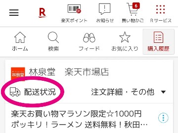 楽天市場の購入履歴【便利な使い方６選】注文商品がいつ届くかもすぐ分かる！08