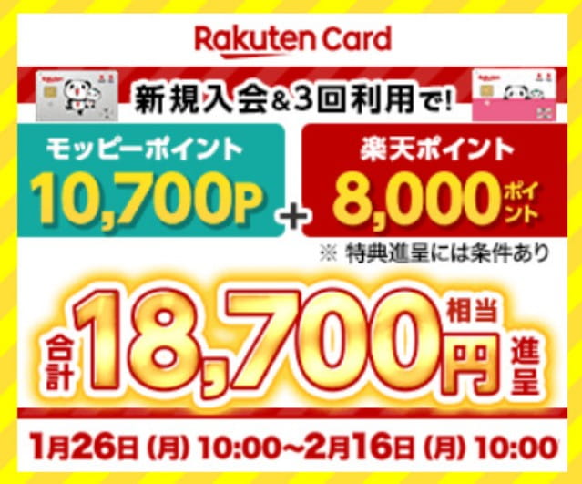 【23,700円相当】楽天カード入会はモッピー経由がお得！キャンペーン詳細はこちら