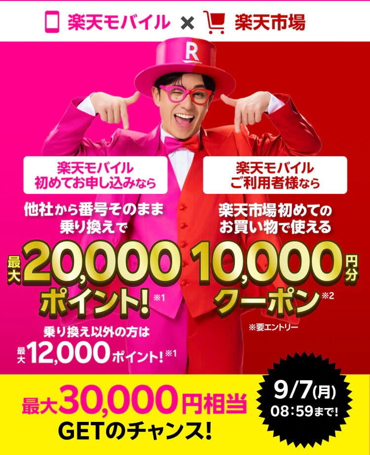 楽天モバイルキャンペーン・特典 最大30,000円相当GET! 楽天モバイル × 楽天市場 キャンペーンはこちら