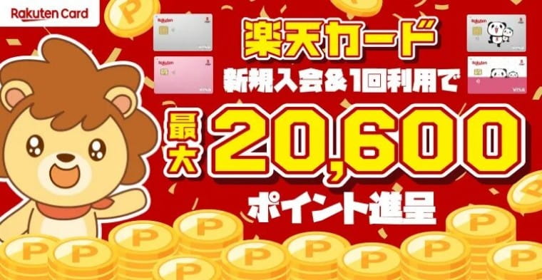 【今だけ!】楽天カード発行はハピタス経由がベスト！23,000円相当の特典をもらうには？