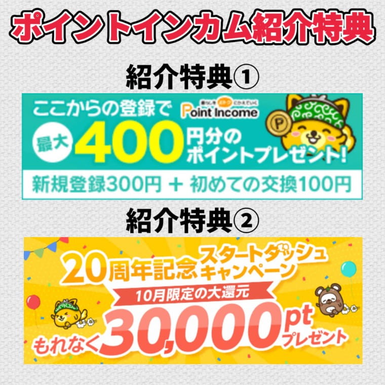 ポイントサイトのポイントインカム
