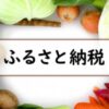 楽天ふるさと納税でポイント30%還元!お買い物マラソン・スーパーセール3つの活用法